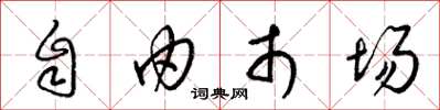 梁锦英自由市场草书怎么写