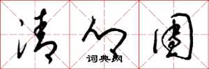 梁锦英清乡团草书怎么写
