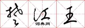 梁锦英楚江王草书怎么写