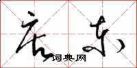 梁锦英店东草书怎么写