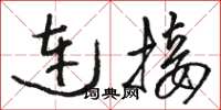 骆恒光连接草书怎么写