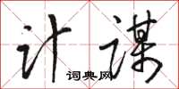 骆恒光计谋草书怎么写