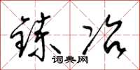 梁锦英炼冶草书怎么写