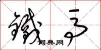 梁锦英铁马草书怎么写