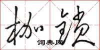 骆恒光枷锁草书怎么写