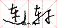 骆恒光连轩草书怎么写