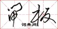 骆恒光闸板草书怎么写