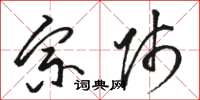 骆恒光宗师草书怎么写