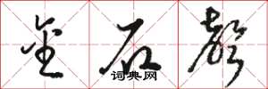 骆恒光金石声草书怎么写
