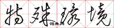 骆恒光特殊环境草书怎么写