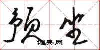骆恒光预坐草书怎么写