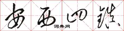 骆恒光安西四镇草书怎么写