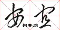 骆恒光安宜草书怎么写
