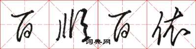 骆恒光百顺百依草书怎么写