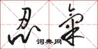 骆恒光忍气草书怎么写