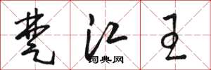 骆恒光楚江王草书怎么写