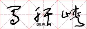 王冬龄马肝峡草书怎么写
