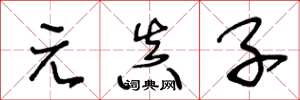 王冬龄元真子草书怎么写