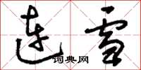 刘少英连雪草书怎么写
