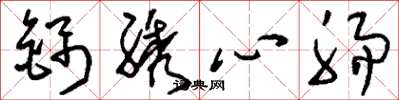 锦綉心肠怎么写好看，锦綉心肠书法图片