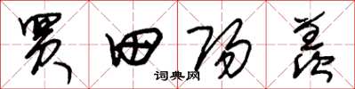 朱锡荣买田阳羡草书怎么写