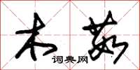 朱锡荣木茹草书怎么写