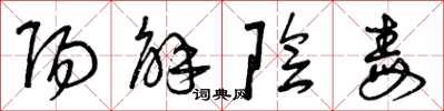 曾庆福阳解阴毒草书怎么写