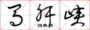 曾庆福马肝峡草书怎么写