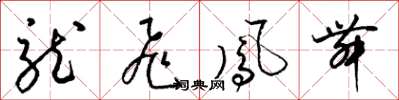 梁锦英龙飞凤舞草书怎么写