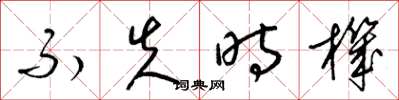 梁锦英不失时机草书怎么写