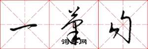 梁锦英一笔勾草书怎么写