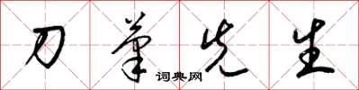 梁锦英刀笔先生草书怎么写
