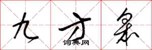 梁锦英九方皋草书怎么写