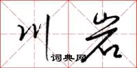 梁锦英川岩草书怎么写