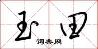 梁锦英玉田草书怎么写