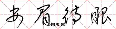 梁锦英安眉待眼草书怎么写