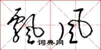 梁锦英飘风草书怎么写