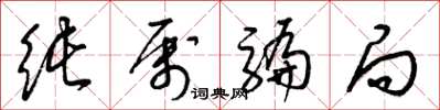 梁锦英纯属骗局草书怎么写