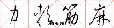 梁锦英力软筋麻草书怎么写