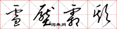 梁锦英雪压霜欺草书怎么写