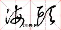 梁锦英海头草书怎么写