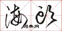骆恒光海头草书怎么写