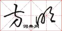 骆恒光方明草书怎么写