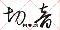骆恒光切音草书怎么写