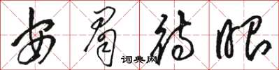 骆恒光安眉待眼草书怎么写
