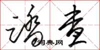 骆恒光踏查草书怎么写