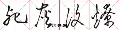 骆恒光死灰复燎草书怎么写