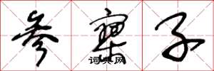 王冬龄参寥子草书怎么写