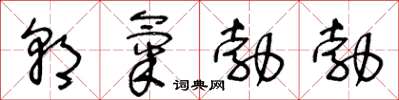 王冬龄朝气勃勃草书怎么写