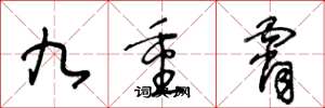 王冬龄九重霄草书怎么写